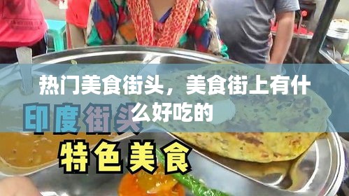 熱門美食街頭，美食街上有什么好吃的 