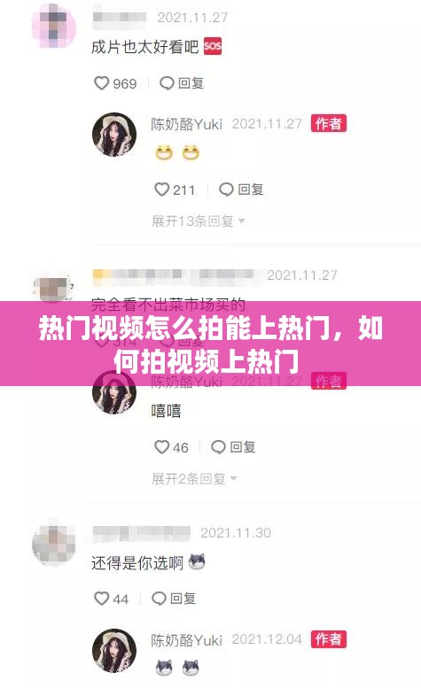 熱門視頻怎么拍能上熱門，如何拍視頻上熱門 