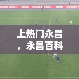 上熱門永昌，永昌百科 