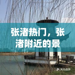 張渚熱門，張渚附近的景點 