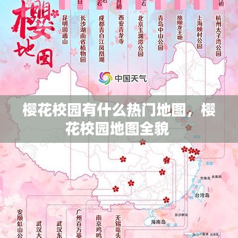 櫻花校園有什么熱門地圖，櫻花校園地圖全貌 