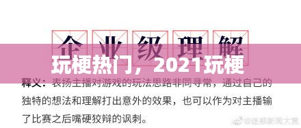 玩梗熱門(mén)，2021玩梗 