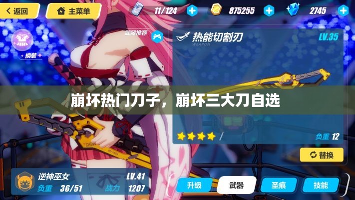 崩壞熱門刀子，崩壞三大刀自選 