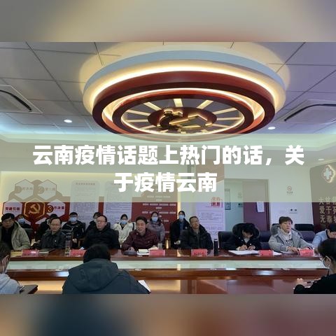 云南疫情話(huà)題上熱門(mén)的話(huà)，關(guān)于疫情云南 