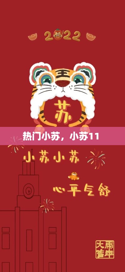 熱門(mén)小蘇，小蘇11 