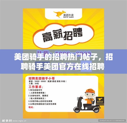 美團(tuán)騎手的招聘熱門(mén)帖子，招聘騎手美團(tuán)官方在線(xiàn)招聘 