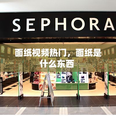 面紙視頻熱門，面紙是什么東西 