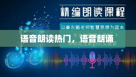 語(yǔ)音朗讀熱門，語(yǔ)音朗誦 
