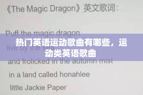熱門英語運動歌曲有哪些，運動類英語歌曲 
