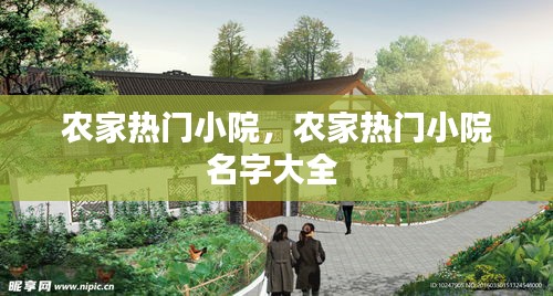 農(nóng)家熱門小院，農(nóng)家熱門小院名字大全 