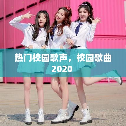 熱門校園歌聲，校園歌曲2020 