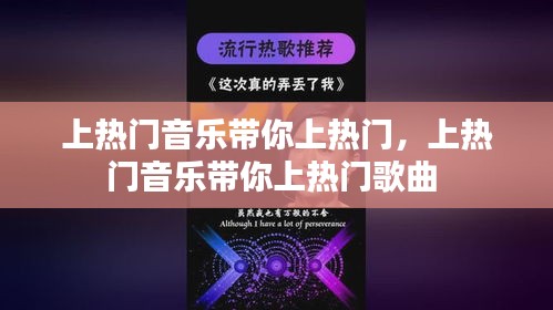 上熱門(mén)音樂(lè)帶你上熱門(mén)，上熱門(mén)音樂(lè)帶你上熱門(mén)歌曲 