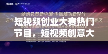短視頻創(chuàng)業(yè)大賽熱門節(jié)目，短視頻創(chuàng)意大賽 