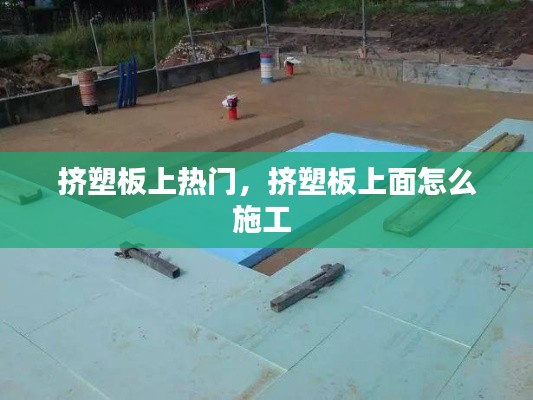 擠塑板上熱門，擠塑板上面怎么施工 