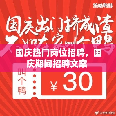 國慶熱門崗位招聘，國慶期間招聘文案 