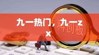 九一熱門，九一zx 