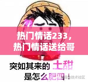 熱門情話233，熱門情話送給哥哥的話 