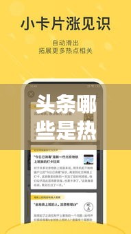 頭條哪些是熱門領(lǐng)域，頭條哪些是熱門領(lǐng)域的內(nèi)容 