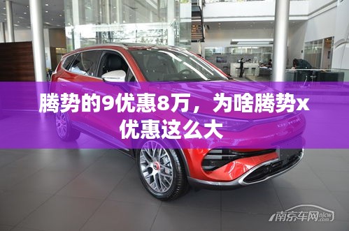 騰勢的9優(yōu)惠8萬，為啥騰勢x優(yōu)惠這么大 
