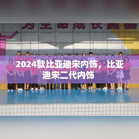 2024款比亞迪宋內(nèi)飾，比亞迪宋二代內(nèi)飾 