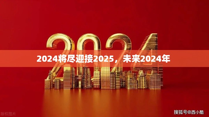 2024將盡迎接2025，未來(lái)2024年 