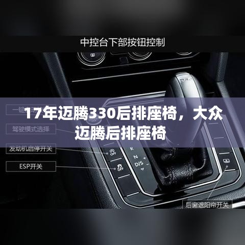 17年邁騰330后排座椅，大眾邁騰后排座椅 