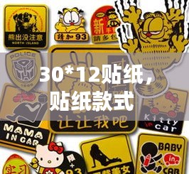 30*12貼紙，貼紙款式 