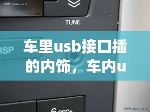 車里usb接口插的內(nèi)飾，車內(nèi)usb功能怎么使用 