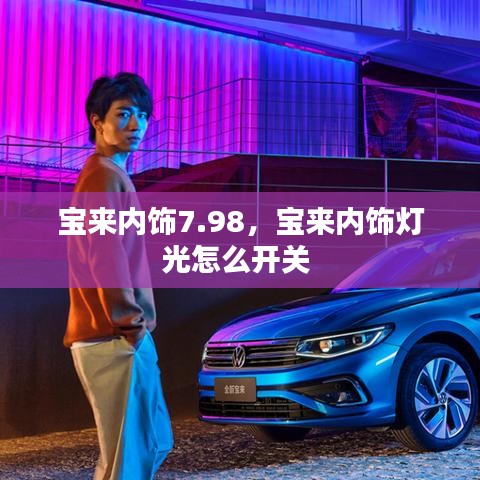 寶來內(nèi)飾7.98，寶來內(nèi)飾燈光怎么開關(guān) 