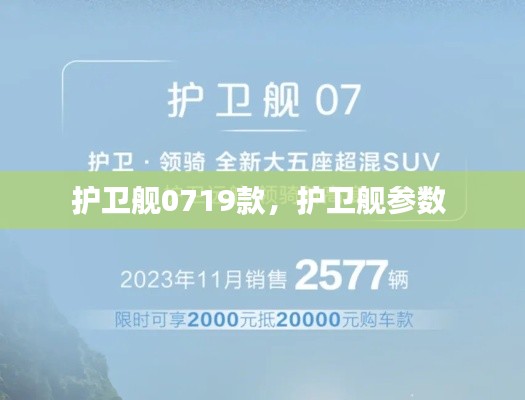護衛(wèi)艦0719款，護衛(wèi)艦參數(shù) 