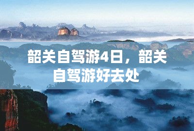 韶關自駕游4日，韶關自駕游好去處 