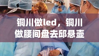 銅川做led，銅川做腰間盤(pán)去邱懸壺好 