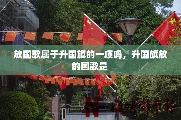 放國歌屬于升國旗的一項嗎，升國旗放的國歌是 