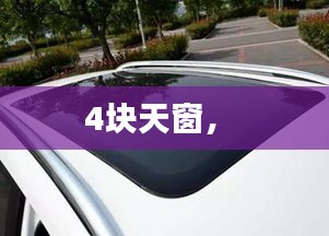 4塊天窗， 
