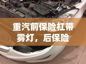 重汽前保險杠帶霧燈，后保險杠霧燈拆裝 