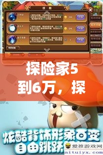 探險家5到6萬，探險家6300 