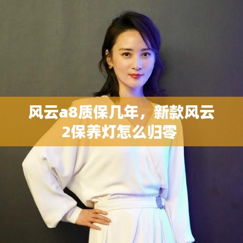 風(fēng)云a8質(zhì)保幾年，新款風(fēng)云2保養(yǎng)燈怎么歸零 