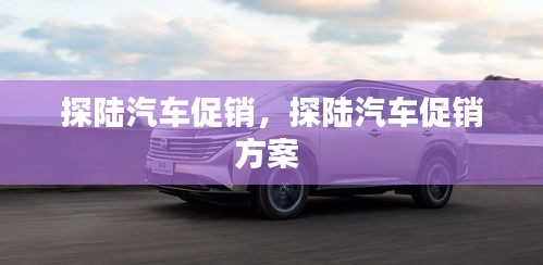 探陸汽車促銷，探陸汽車促銷方案 
