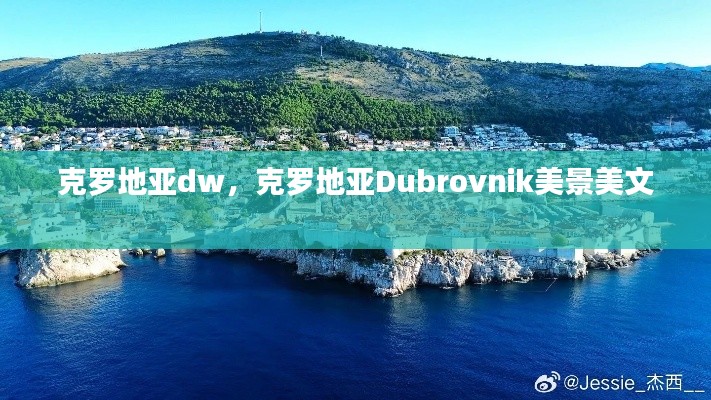 克羅地亞dw，克羅地亞Dubrovnik美景美文 