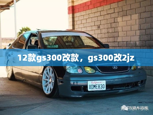12款gs300改款，gs300改2jz 