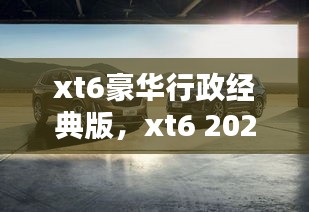 xt6豪華行政經(jīng)典版，xt6 2021 