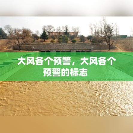 大風(fēng)各個(gè)預(yù)警，大風(fēng)各個(gè)預(yù)警的標(biāo)志 