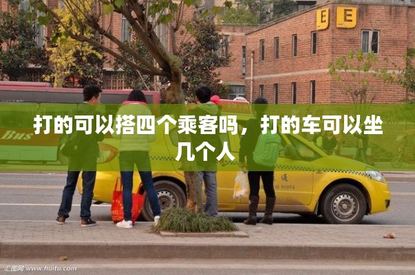 打的可以搭四個乘客嗎，打的車可以坐幾個人 