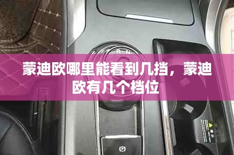 蒙迪歐哪里能看到幾擋，蒙迪歐有幾個檔位 