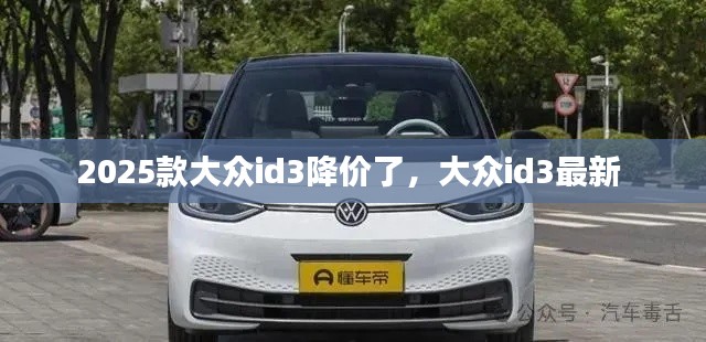 2025款大眾id3降價(jià)了，大眾id3最新 