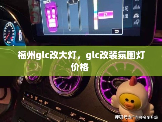 福州glc改大燈，glc改裝氛圍燈價(jià)格 