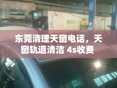 東莞清理天窗電話，天窗軌道清潔 4s收費 
