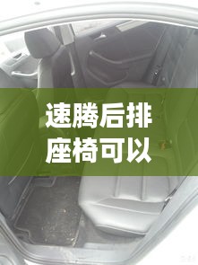 速騰后排座椅可以躺嗎，速騰后排座椅靠背能拿下來嗎 