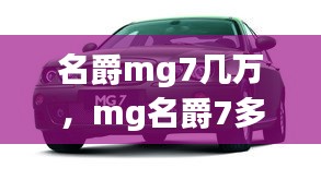 名爵mg7幾萬，mg名爵7多少錢 