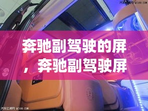 奔馳副駕駛的屏，奔馳副駕駛屏幕改裝 